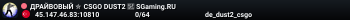 ДPAЙBOBЫЙ ✮ CSGO DUST2 👑 SGaming.RU