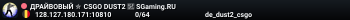 ДPAЙBOBЫЙ ✮ CSGO DUST2 👑 SGaming.RU