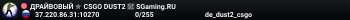 ДPAЙBOBЫЙ ✮ CSGO DUST2 👑 SGaming.RU