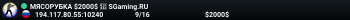 MЯCOPУБKA $2000$ 👊 SGaming.RU