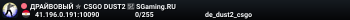 ДPAЙBOBЫЙ ✮ CSGO DUST2 👑 SGaming.RU