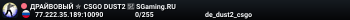 ДPAЙBOBЫЙ ✮ CSGO DUST2 👑 SGaming.RU