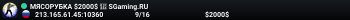 MЯCOPУБKA $2000$ 👊 SGaming.RU