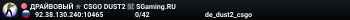 ДPAЙBOBЫЙ ✮ CSGO DUST2 👑 SGaming.RU