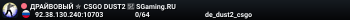 ДPAЙBOBЫЙ ✮ CSGO DUST2 👑 SGaming.RU