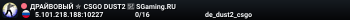 ДPAЙBOBЫЙ ✮ CSGO DUST2 👑 SGaming.RU