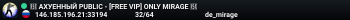 🔥 АХУЕННЫЙ PUBLIC - [FREE VIP] ONLY MIRAGE 🔥