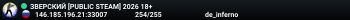 ЗВЕРСКИЙ [PUBLIC STEAM]    2026 18+