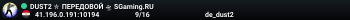 ДPAЙBOBЫЙ ✮ CSGO DUST2 👑 SGaming.RU