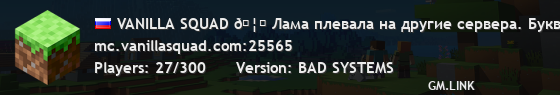 VANILLA SQUAD 🍭 Леденец сладкий. Сервер тоже.