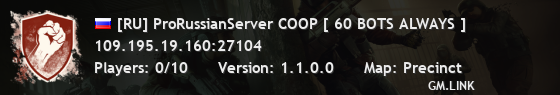 [RU] ProRussianServer COOP [ 60 BOTS ALWAYS ]