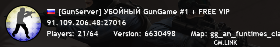 [GunServer] УБОЙНЫЙ GunGame #1 + FREE VIP