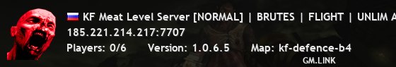 KF Meat Level Server [NORMAL] | BRUTES | FLIGHT | UNLIM AMMO |
