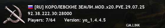 [RU] КОРОЛЕВСКИЕ ЗЕМЛИ.MOD.x20.PVE.29.07.25