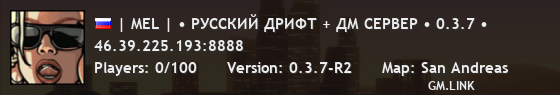 | MEL | • РУССКИЙ ДРИФТ + ДМ СЕРВЕР • 0.3.7 •