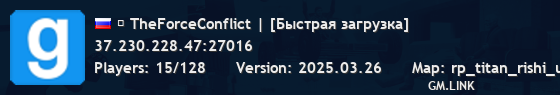 ✦ TheForceConflict | [Быстрая загрузка]