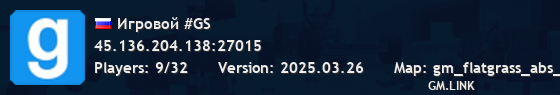 Игровой #GS