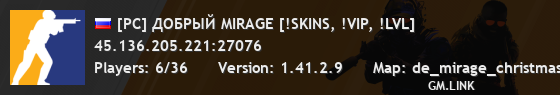[РС] ДОБРЫЙ MIRAGE [!SKINS, !VIP, !LVL]