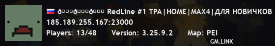 𐀉𐀉𐀉 RedLine #1 TPA|HOME|MAX4|ДЛЯ НОВИЧКОВ