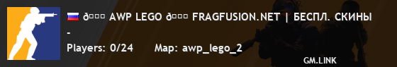 🍉 AWP LEGO 🍉 FRAGFUSION.NET | БЕСПЛ. СКИНЫ