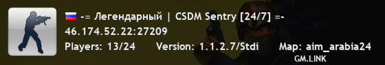 -= Легендарный | CSDM Sentry [24/7] =-