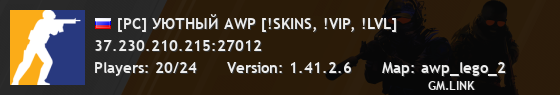 [РС] УЮТНЫЙ AWP [!SKINS, !VIP, !LVL]