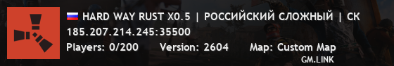 HARD WAY RUST X0.5 | РОССИЙСКИЙ СЛОЖНЫЙ | СК