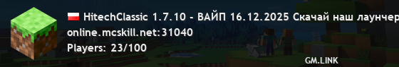HitechClassic 1.7.10 - ВАЙП 16.12.2025 Скачай наш лаунчер на сайте McSkill.net