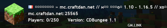 ＣｒａｆｔＤａｎ » mc.craftdan.net // ʙыжиʙᴀниᴇ 1.10 - 1.16.5 // ʀᴘɢ