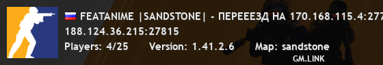FEATANIME |SANDSTONE| - ПЕРЕЕЕЗД НА 170.168.115.4:277