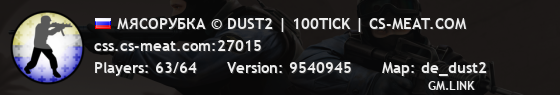 МЯСОРУБКА © DUST2 | 100TICK | CS-MEAT.COM