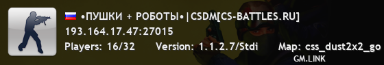 •ПУШКИ + РОБОТЫ•|CSDM[CS-BATTLES.RU]