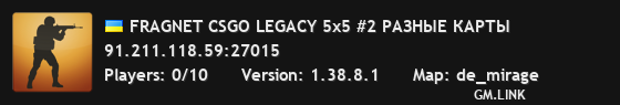 FRAGNET CSGO LEGACY 5x5 #2 РАЗНЫЕ КАРТЫ