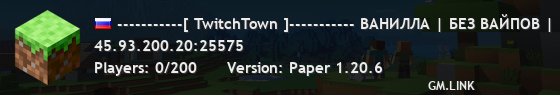 -----------[ TwitchTown ]----------- ВАНИЛЛА | БЕЗ ВАЙПОВ | ГОРОДА | Версия 1.20.6