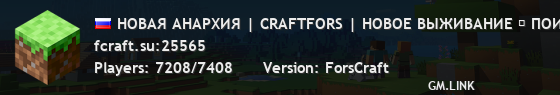 НОВАЯ АНАРХИЯ | CRAFTFORS | НОВОЕ ВЫЖИВАНИЕ ▶ ПОИГРАЙ: ВЫЖИВАНИЕ, BEDWARS, SKYBLOCK, SKYPVP