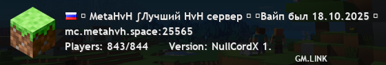 ₪ MetaHvH ∫Лучший HvH сервер ₪ ⚡Вайп был 18.10.2025 ⚡