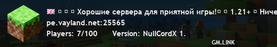 ⚝ ⚝ ✔ Хорошие сервера для приятной игры!⎰ ► 1.21+ ◄ Ничего лишнего ⎰ ⚔ Сражения ▪ Land Vay