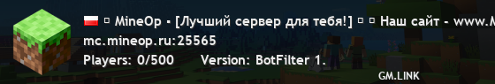 ＄ MineOp ▪ [Лучший сервер для тебя!] ＄ ⤿ Наш сайт - www.MineOp.ru ⎰ ⤾