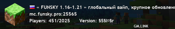 « FUNSKY 1.16-1.21 » глобальный вайп, крупное обновление!у нас