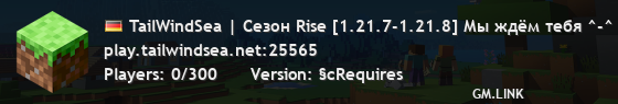TailWindSea | Сезон Rise [1.21.7-1.21.8] Мы ждём тебя ^-^