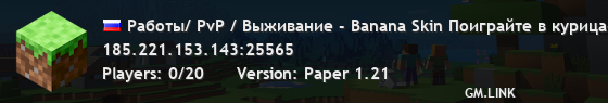 Работы/ PvP / Выживание - Banana Skin Посетите добрую столовую!