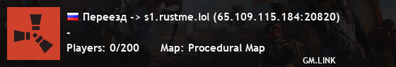 Переезд -> s1.rustme.lol (65.109.115.184:20820)