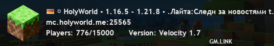 ▶ HolyWorld ▪ 1.16.5 - 1.21.8 ▪ .Лайта:Следи за новостями t.me/hwlite