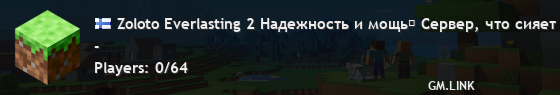 Zoloto Everlasting 2 Надежность и мощь♢ Сервер, что сияет вечно