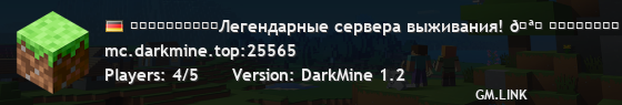 ᴅᴀʀᴋᴍɪɴᴇ「」Легендарные сервера выживания! 🪓 ᴏɴᴇʙʟᴏᴄᴋ 🏹 ꜱᴛᴀɴᴅᴀʀᴛ ☠ ᴅᴀʀᴋꜱɪᴅᴇ ♫ ʟɪᴛᴇ1.21.10