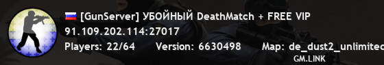 [GunServer] УБОЙНЫЙ DeathMatch + FREE VIP