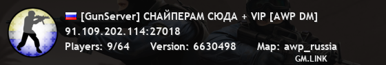[GunServer] CHAЙПEPAM CЮДA + VIP [AWP DM]