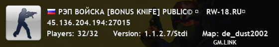 РЭП ВОЙСКА [BONUS KNIFE] PUBLIC© █   RW-18.RU█