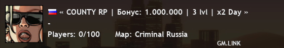 « COUNTY RP | Бонус: 1.000.000 | 3 lvl | x2 Day »