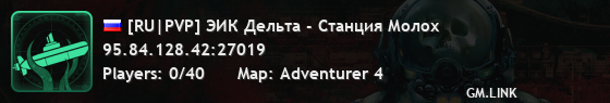 [RU|PVP] ЭИК Дельта - Станция Молох